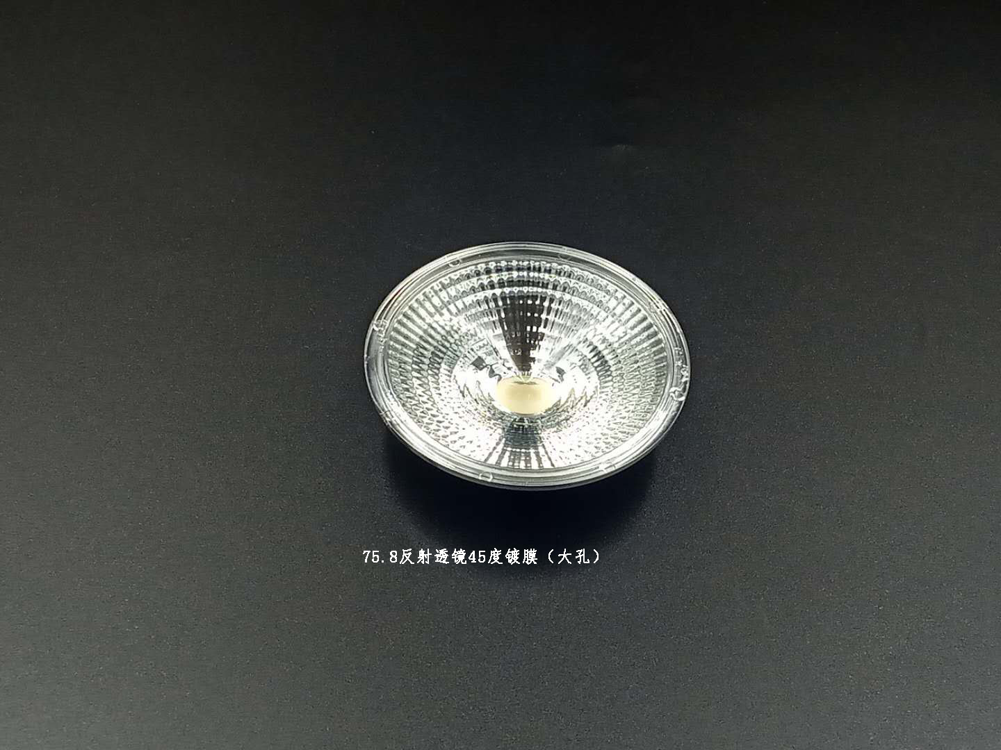 LED反光杯φ75.8反射透镜45°镀膜（大孔）反光杯定制